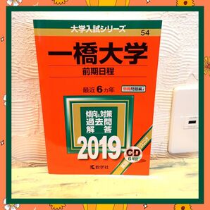 一橋大学 前期日程 2019 赤本 大学入試シリーズ