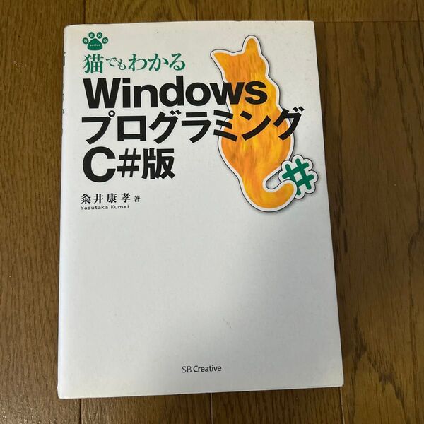 猫でもわかるWindowsプログラミング C#版 粂井康孝著 SB Creative