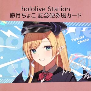 癒月ちょこ 記念硬券風 カード hololive Station 東京駅 ホロステ ホロライブステーション card 駅員衣装