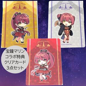宝鐘マリン コラボ特典クリアカード 3点 横浜マリンタワー 船長 ホロライブ hololive Marine ポニーテール 中華街