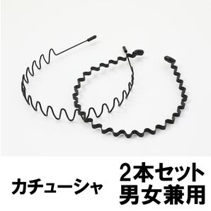 カチューシャ メンズ レディース 男女兼用 キッズ 子供 黒 ブラック ヘアアレンジ 10代 20代 30代 40代 50代