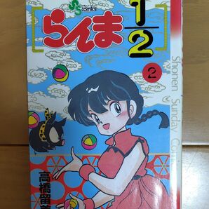らんま1/2 2巻 高橋留美子 少年サンデーコミックス