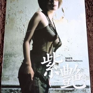 紫艶写真集 撮影 橋本雅司