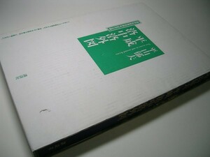 YH21 平山郁夫 平成 洛中洛外図