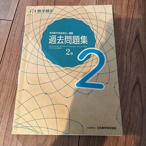 実用数学技能検定 二級 過去問題集