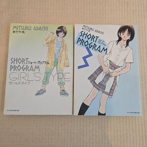 ショート プログラム ガールズタイプ& ショートプログラム3 あだち充