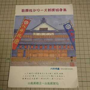 山鹿郵便局「歌舞伎シリーズ」切手台紙 