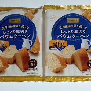 低糖質堂 北海道産牛乳を使ったしっとり厚切りバウムクーヘン 8個入 2袋セット ラスト!