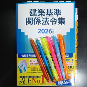 建築基準関係法令集 1級建築士 線引 インデックス済 2026年度版