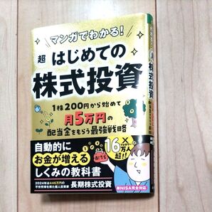 マンガでわかる!超はじめての株式投資 新NISA完全対応