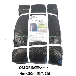 OMORI防草シート 4m×20m 2個 黒色 耐用年数6年以上 全国送料無料 在庫多数