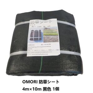 OMORI防草シート 4m×10m 黒色 耐用年数6年以上 全国送料無料 在庫多数