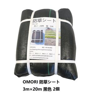 OMORI防草シート 3m×20m 2個 黒色 耐用年数6年以上 全国送料無料 在庫多数