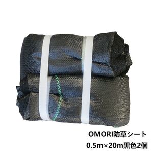 OMORI防草シート 0.5m×20m 2本 黒色 在庫処分品 数量限定完売まで