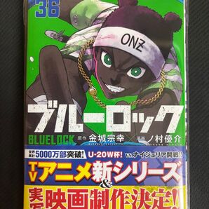 【最新刊】ブルーロック36巻