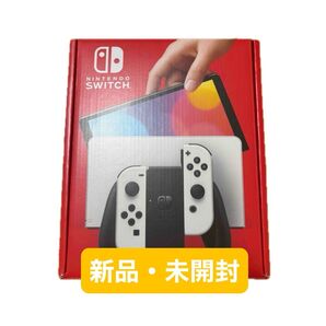 【新品・未開封】Nintendo Switch 有機ELホワイト