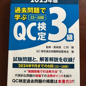 2025年版 過去問題で学ぶQC検定3級 33~38回 日本規格協会