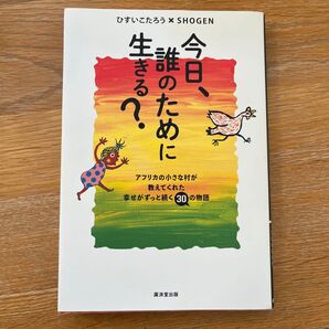 今日、誰のために生きる? ひすいこたろう SHOGEN 廣済堂出版