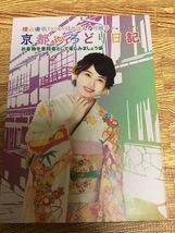 1度再生しました。akb48 横山由依　京都いろどり日記　6巻　DVD ゲスト入山杏奈　乃木坂46 欅坂46ファンの方も！_画像1