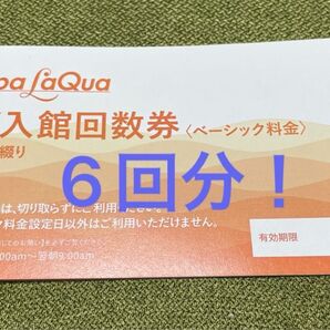【お値打ち価格!】6枚 スパラクーア ベーシック料金回数券