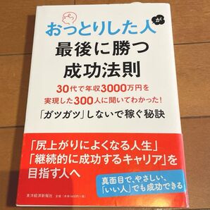 おっとりした人が最後に勝つ成功法則 30代で年収3000万円を実現した300人に聞いてわかったガツガツしないで稼ぐ秘訣 竹内正浩