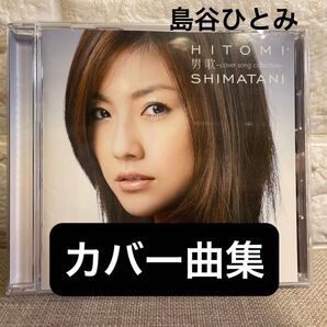 島谷ひとみ「男歌~cover song collection~ 」CD 初恋 奏 レイニーブルー 恋しくて 幸せな結末