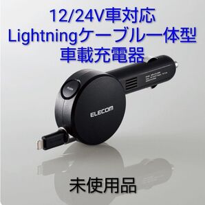ELECOM エレコム 12W 5V/2.4A 巻取りDC充電器 Lightning MPA-CCL03BK ブラック
