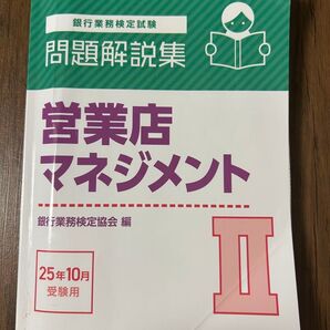 営業店マネジメント II 問題解説集