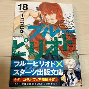 【最新刊】ブルーピリオド 18