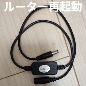 ルーター再起動 5.5*2.1 DC5V~15V