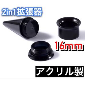 ボディピアス 2in1 ピアス 16mm 拡張器 ネジ式 ダブルフレア ホールピアス アクリル製 ブラック