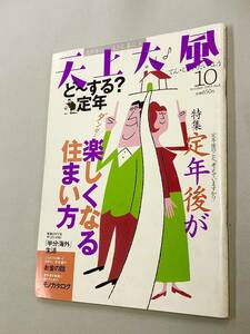 即決！珍品！雑誌「天上大風　2003年10月号：定年後が楽しくなる住まい方」