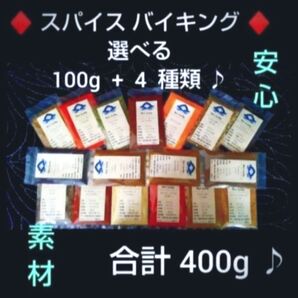 ◆ 各100g × 4袋 ◆ スパイス*バイキング ♪ * ご説明文ご一読下さいませ