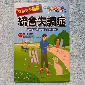 ウルトラ図解統合失調症 理解を深めて病気とともに歩む (オールカラー家庭の医学) 糸川昌成/監修
