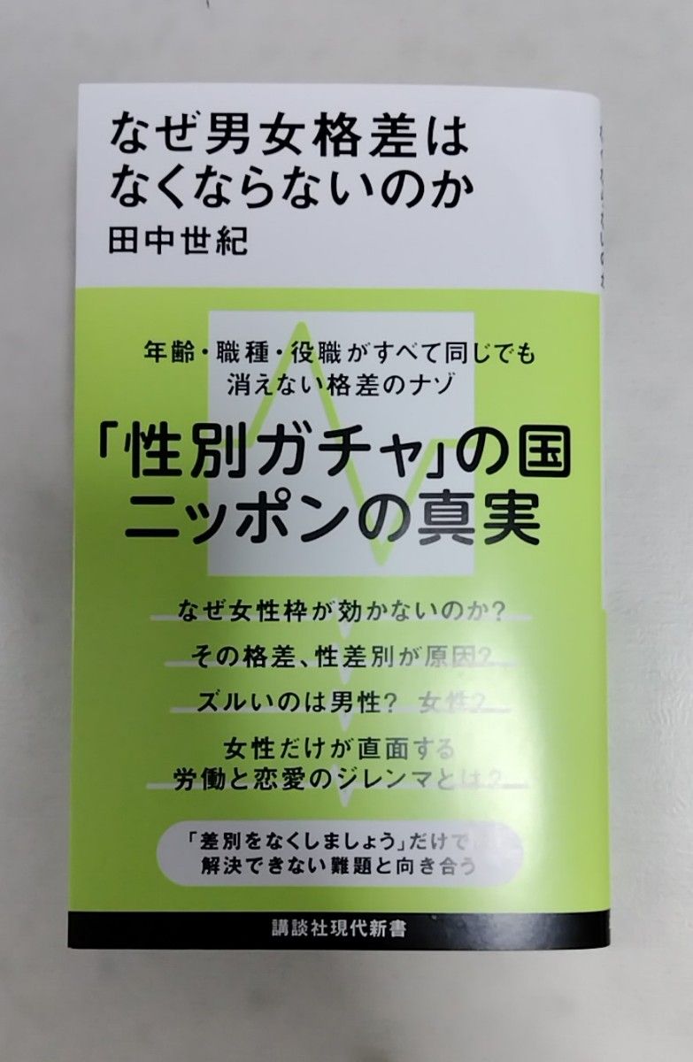 なぜ男女格差はなくならないのか （講談社現代新書　２７９３） 田中世紀／著