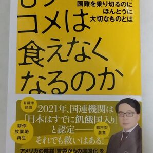 もうコメは食えなくなるのか 国難を乗り切るのにほんとうに大切なものとは (講談社+α新書 860-3C) 鈴木宣弘/〔著〕