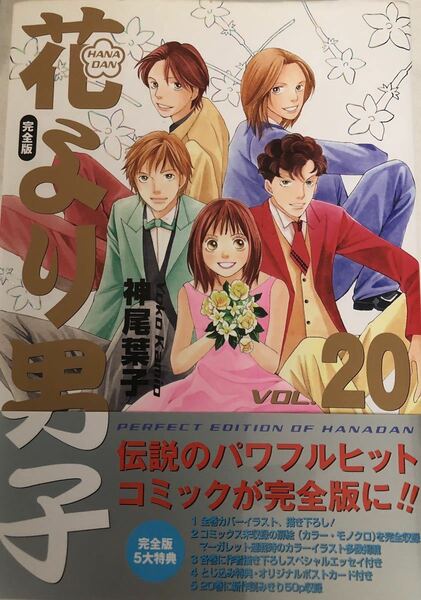 花より男子 完全版 Vol.20 神尾葉子