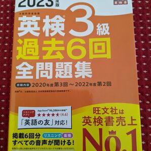 問題のみ 2023年度版 英検3級 過去6回全問題集 (旺文社英検書)