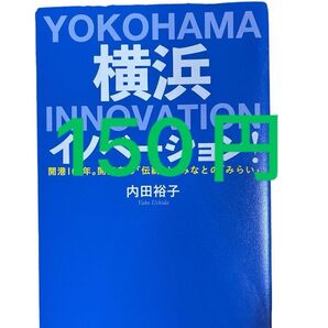 横浜イノベーション 経営 勉強 ビジネス ビジネス本 自己啓発本 セミナー みなとみらい 横浜ベイスターズ 横浜 歴史 本 神奈川