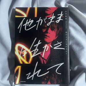 【激レア】山中拓也 他がままに生かされて THE ORAL CIGARETTES オーラル 本写真集グッズライブフェス邦ロック