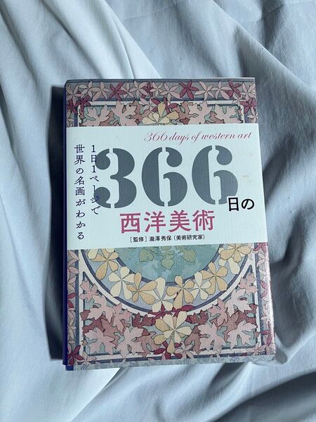 【最安値】366日の西洋美術 世界の名画がわかる