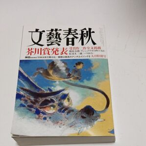 文藝春秋 九月特別号 芥川賞発表 受賞作二作全文掲載