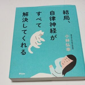結局、自律神経がすべて解決してくれる 小林弘幸 アスコム