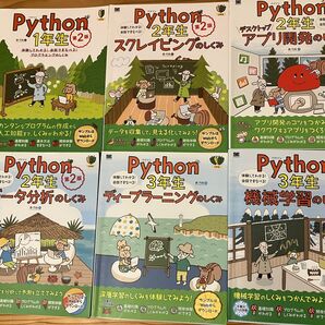 Python 1年生 2年生 3年生 プログラミング学習本 6冊セット