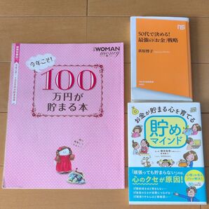 お金が貯まる心を育てる貯めマインド&50代で決める!最強の「お金」戦略&100万円が貯まる本(計3冊セット)