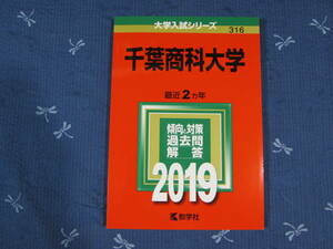 赤本　千葉商科大学　2019年版 最近２ヵ年　大学入試シリーズ