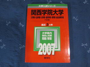 赤本　関西学院大学　文学部　社会学部　法学部　経済学部　商学部　総合経済学部　Ｆ日程　2007年版 最近３ヵ年　大学入試シリーズ