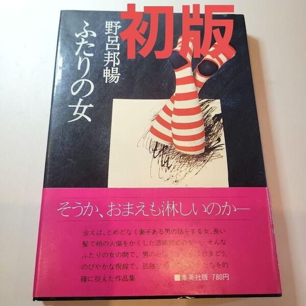 送料無料 野呂邦暢 ふたりの女 作品集4篇 1977年 初版 古書 集英社 帯付 初版
