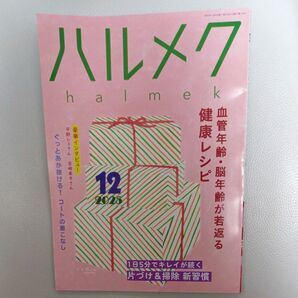 ハルメク halmek 2025年12月号 血管年齢・脳年齢が若返る健康レシピ
