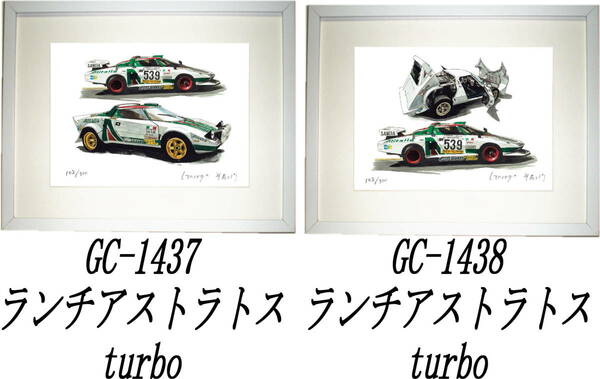 GC-1437 ランチアストラトス turbo・GC-1438 ランチアturbo限定版画300部 直筆サイン有 額装済●作家 平右ヱ門 希望ナンバーをお選び下さい